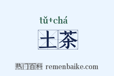 土茶是什么意思的图片